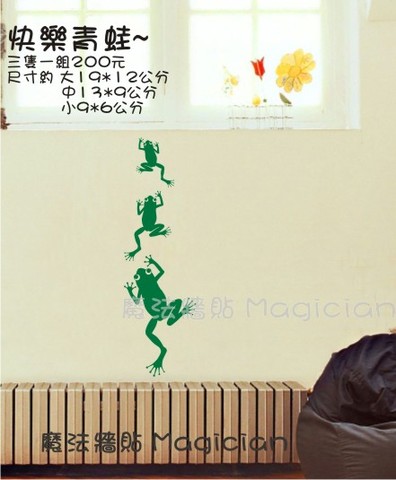 【魔法牆貼 Magician】牆壁壁貼\貼紙\DIY時尚設計\快樂青蛙