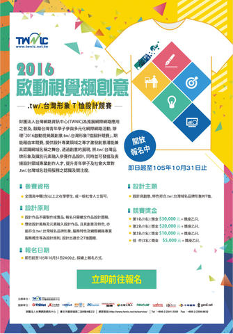 2016T恤設計比賽：啟動視覺飆創意「.tw」「.台灣」形象T恤設計競賽,七萬五,~10/31