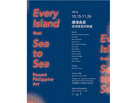 諸海各島：菲律賓藝術聯展