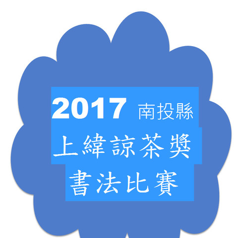 2017 南投縣「上緯諒茶獎」第二屆書法比賽：獎金八萬  6/8 截止