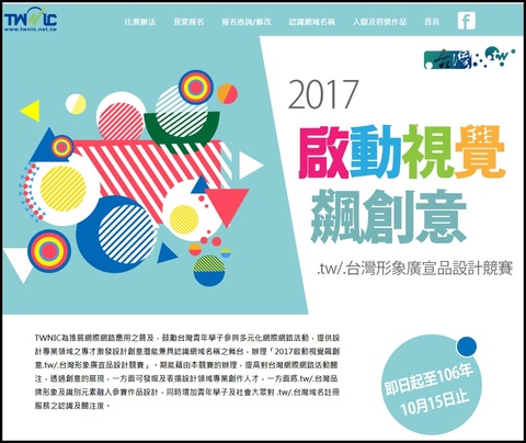 2017 TWNIC「環保提袋設計比賽、文創禮品設計比賽」總獎金 15 萬 (10/15 截止)