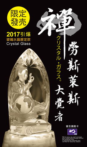 勞斯萊斯大覺者-玻璃水晶限定款 (目前缺貨)