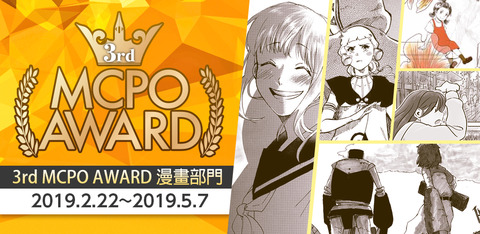第三屆MCPO AWARD 漫畫部門競賽