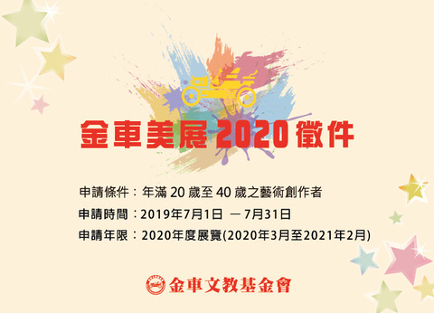 金車美展2020徵件 (2019/07/01 ~ 07/30 申請)