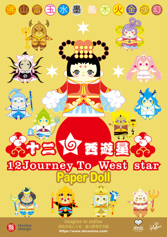 ★【十二西遊星】12 Journey To West star+心夢紙公仔Paper Doll】