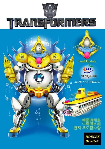 ★【Transformers變形金剛-韓國-牛島潛水艇우도잠수함--HOELEX