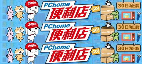 PCHOME 便利店 「30 日內出貨」： PChome 240H 系列圖片