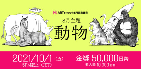 ART street 8月插畫比賽「動物」